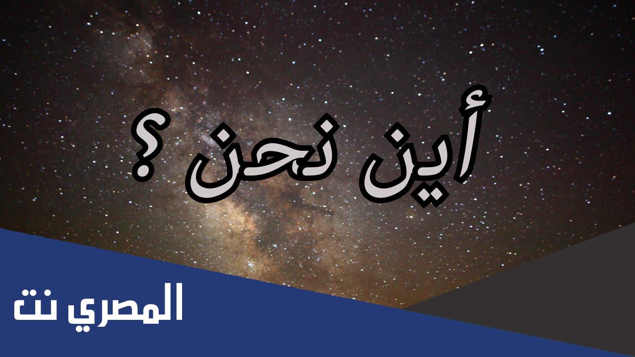 اين نحن الان