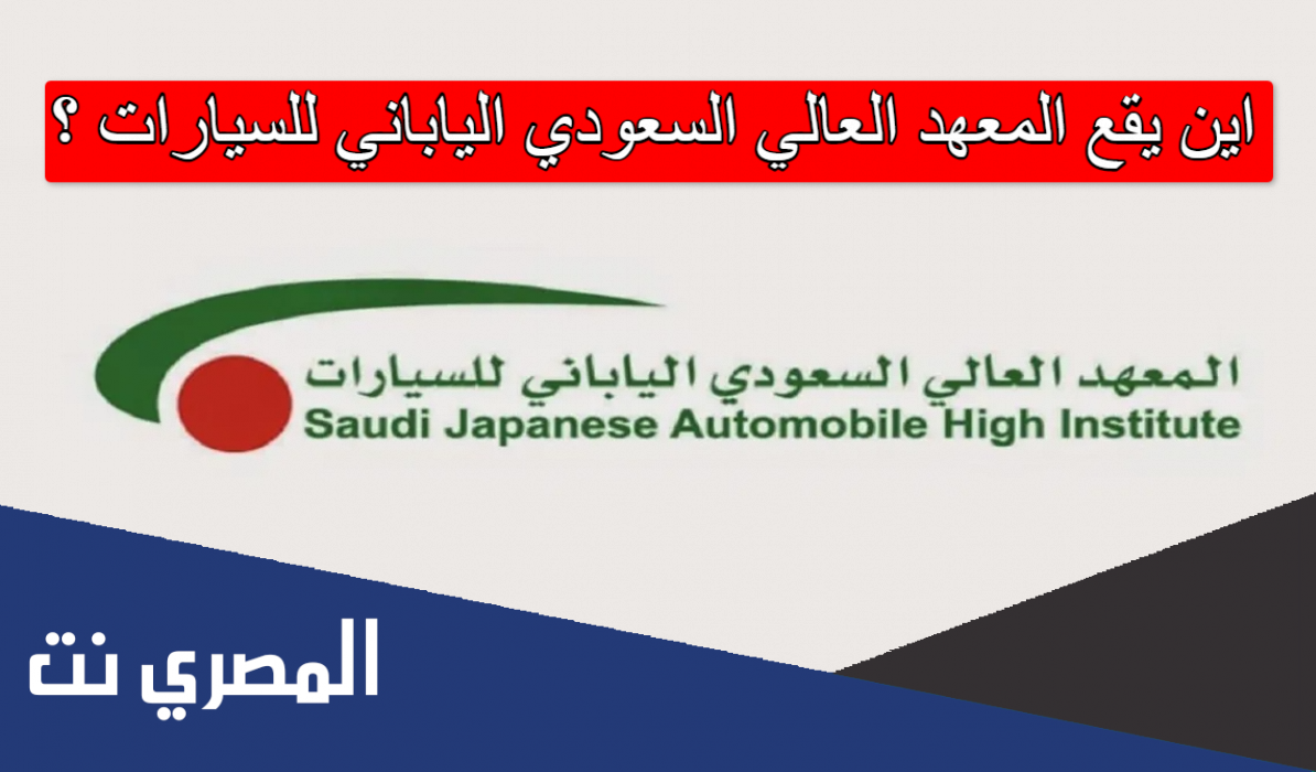 اين يقع المعهد العالي السعودي الياباني للسيارات