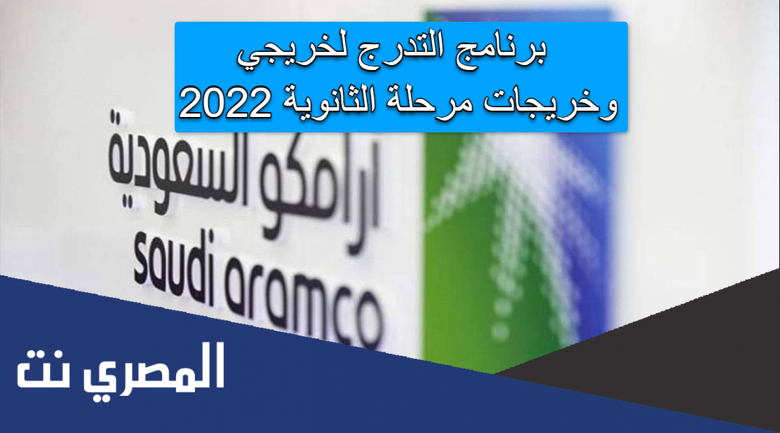 برنامج التدرج لخريجي وخريجات مرحلة الثانوية 2022