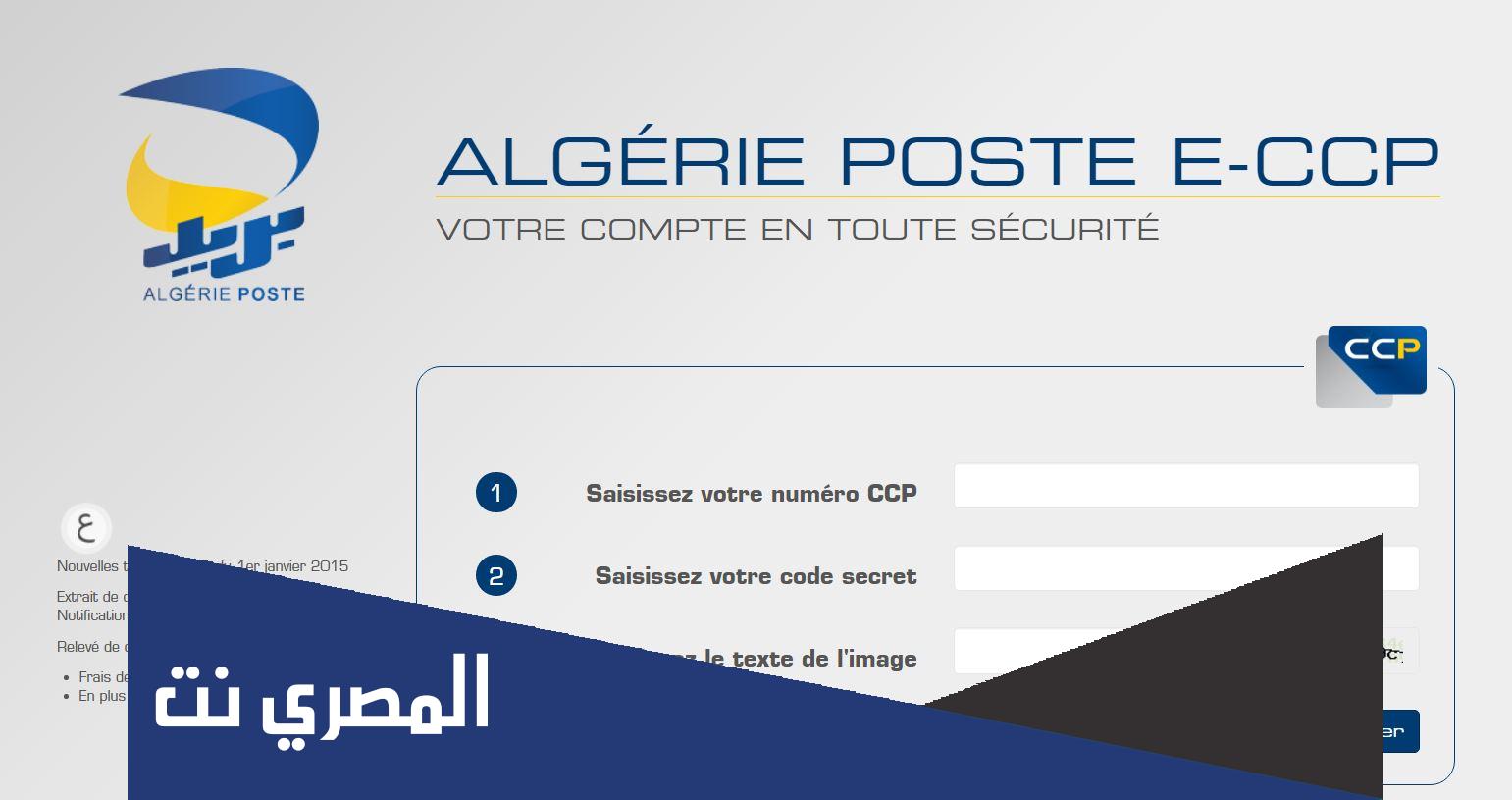 بريد الجزائر كشف الحساب ccp من خلال الهاتف 2022