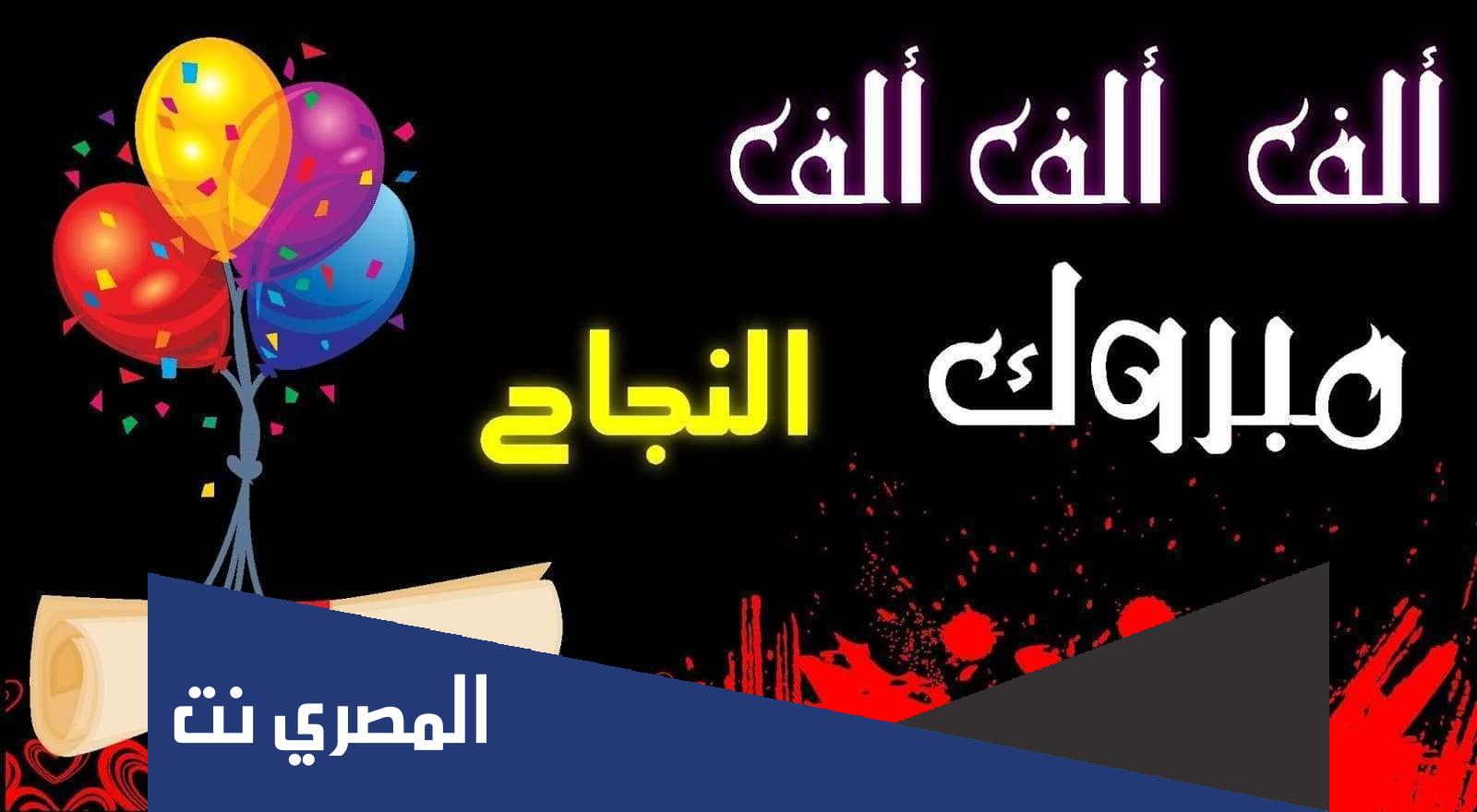 بطاقات تهنئة بالنجاح في الثانوية العامة
