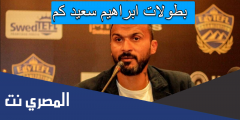 بطولات ابراهيم سعيد كم