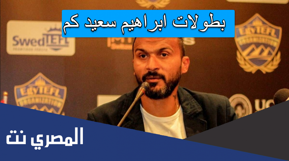 بطولات ابراهيم سعيد كم