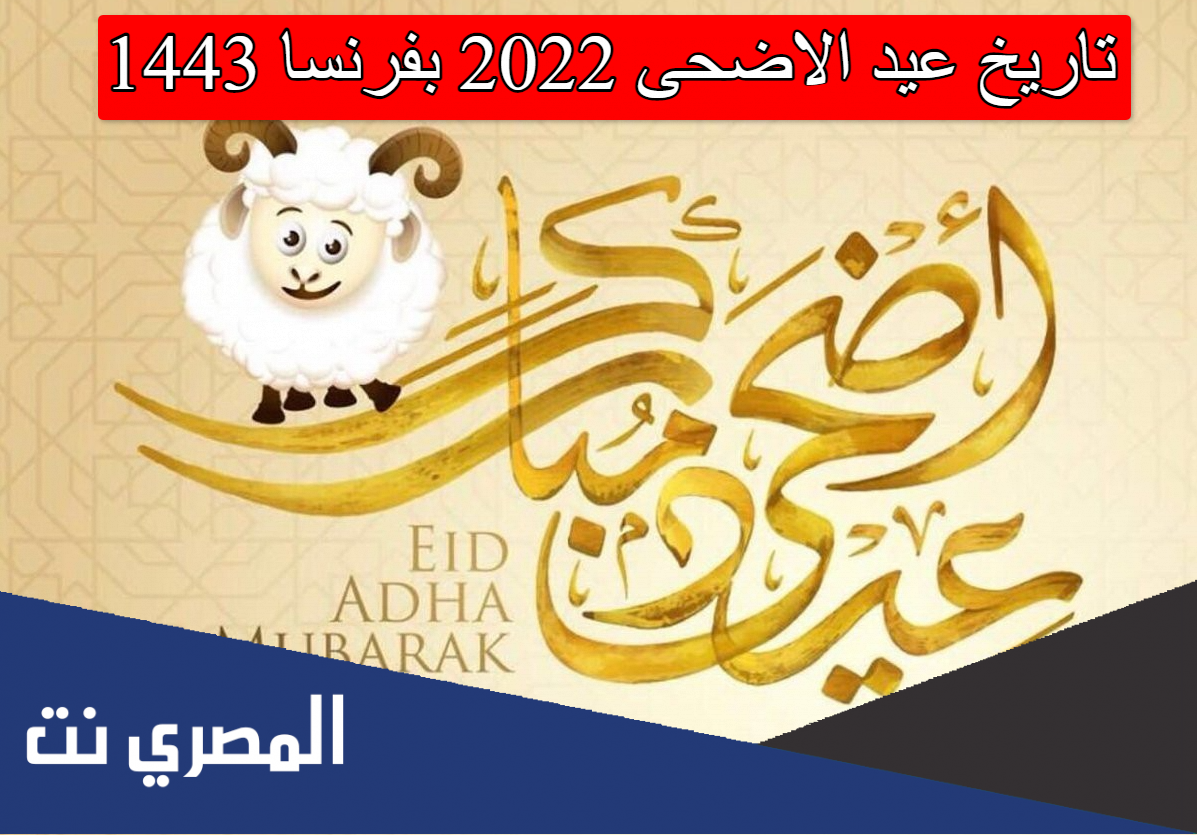 تاريخ عيد الاضحى 2022 بفرنسا 1443