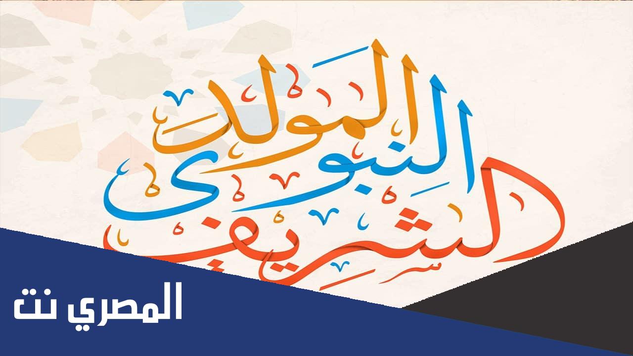 تاريخ عيد المولد النبوي 2022 في المغرب