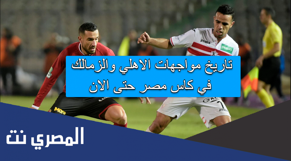 تاريخ مواجهات الاهلي والزمالك في كاس مصر حتى الان