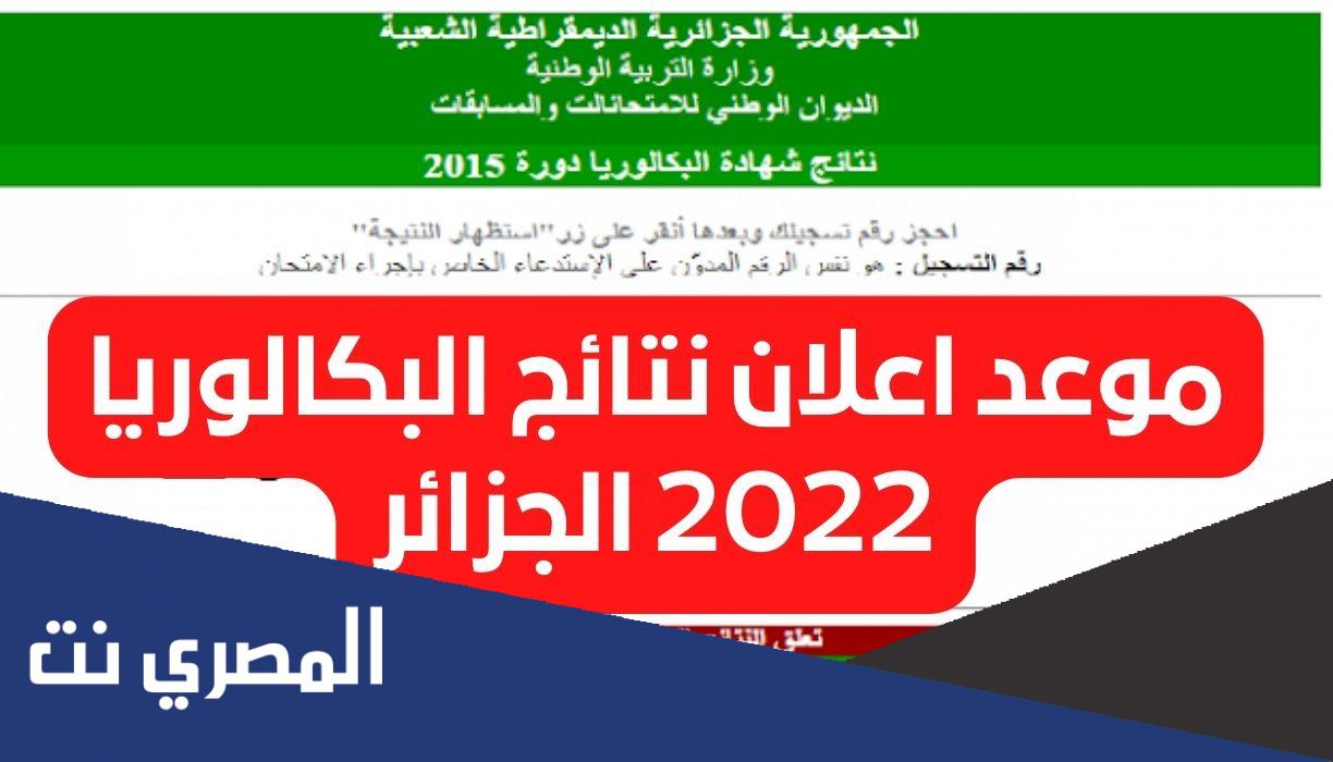 تاريخ موعد نتائج شهادة البكالوريا 2022 في الجزائر