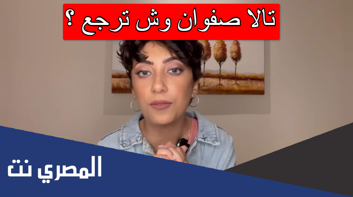 تالا صفوان وش ترجع