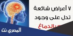 تجربتي مع ورم الدماغ