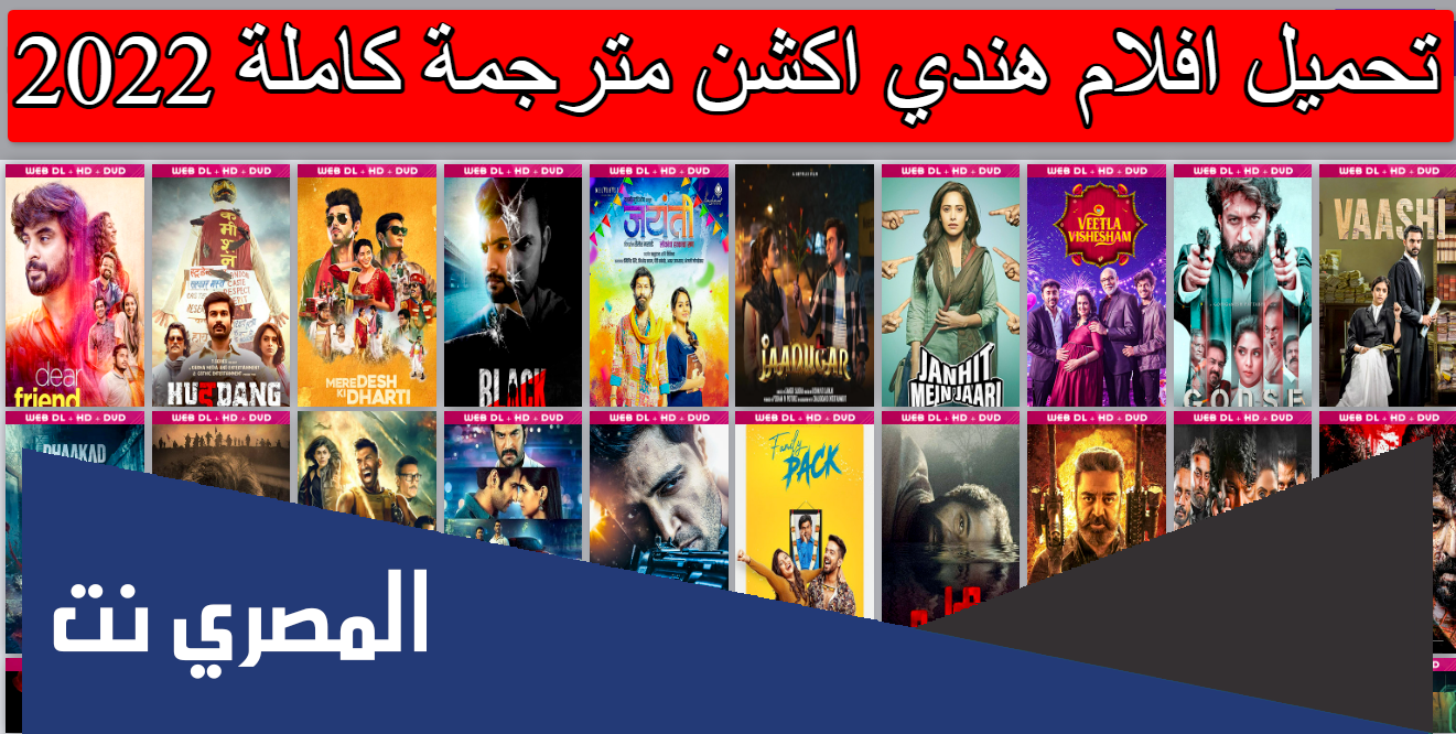 تحميل افلام هندي اكشن مترجمة كاملة 2022