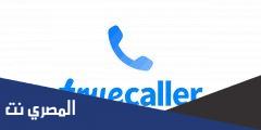 تحميل برنامج truecaller v2.00 لإظهار معلومات عن المتصل بك كاملة