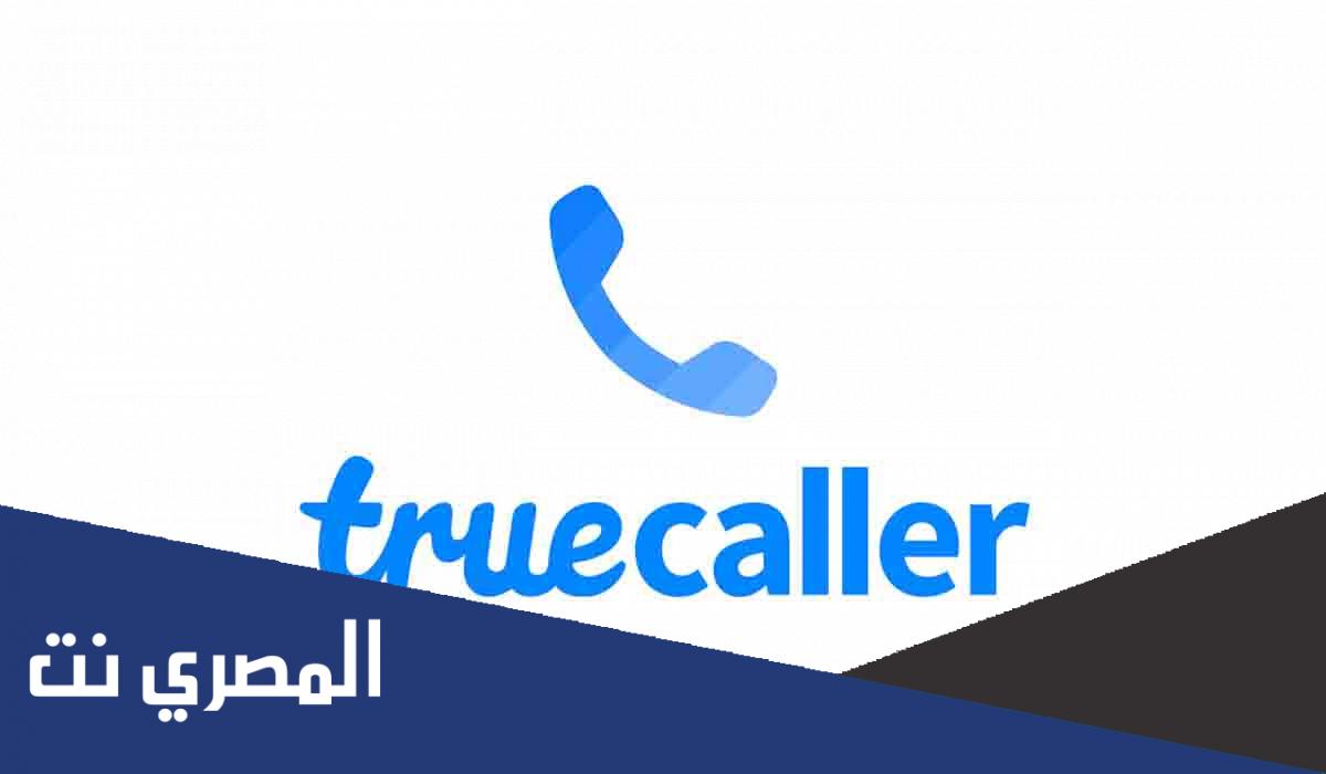 تحميل برنامج truecaller v2.00 لإظهار معلومات عن المتصل بك كاملة