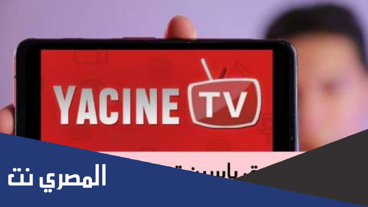 تحميل تطبيق ياسين تي في أحدث اصدار Yacine tv 2022