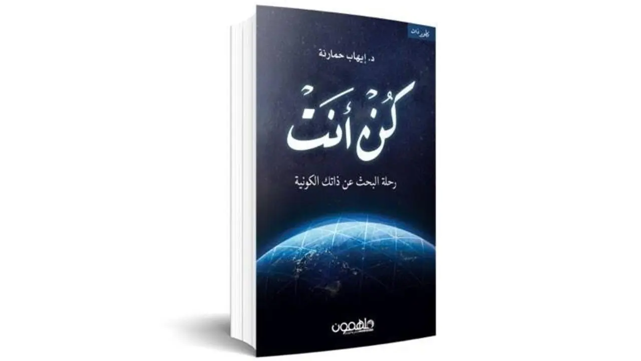 تحميل كتاب كن أنت pdf إيهاب حمارنه