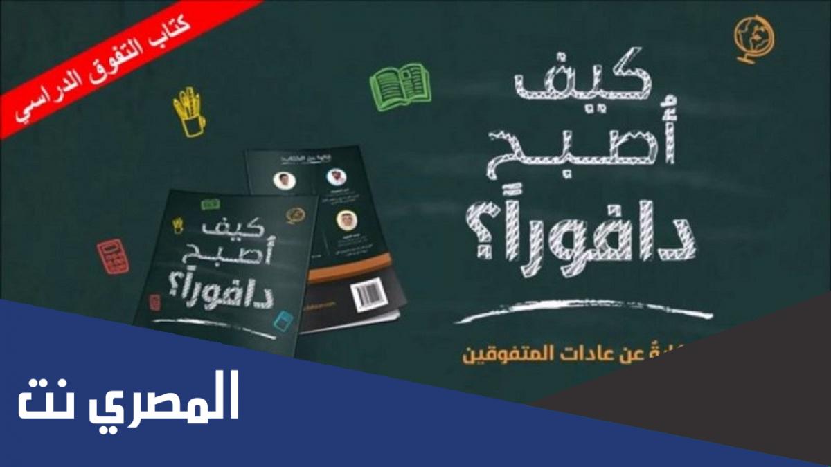 كيف أصبح دافوراً pdf تحميل