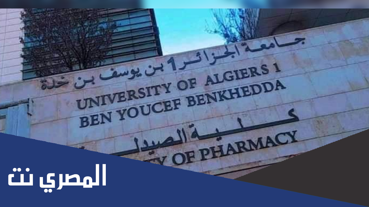 تخصص صيدلة صناعة المنتجات الصيدلانية والصحية جامعة الجزائر 1