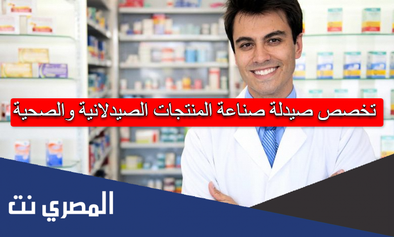 تخصص صيدلة صناعة المنتجات الصيدلانية والصحية
