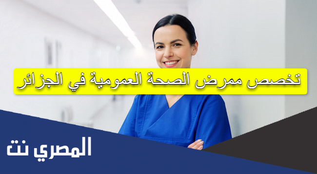 تخصص ممرض الصحة العمومية في الجزائر