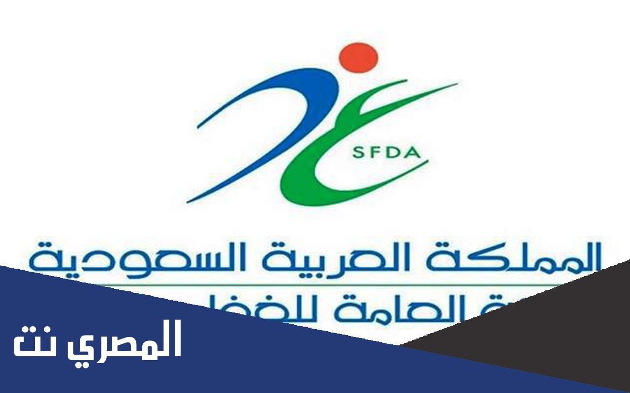 تخصصات مطلوبة في هيئة الغذاء والدواء