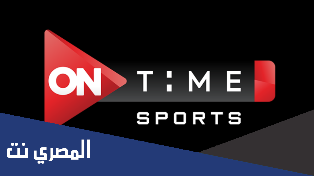 تردد قناة أون تايم سبورت 1، 2، 3 On Time Sports لمشاهدة الدوري المصري
