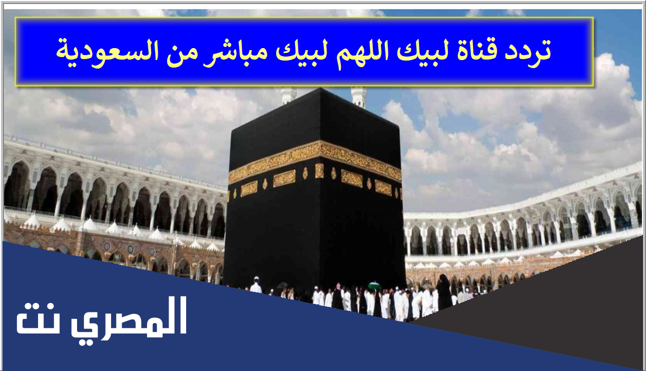 تردد قناة الحج نايل سات وعرب سات 2022
