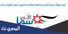 تردد قناة سما الاردن اغاني 2025 الجديد نايل سات
