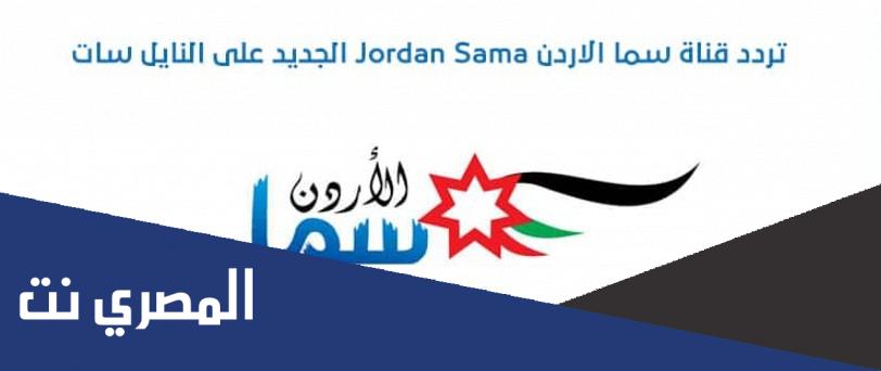 تردد قناة سما الاردن اغاني 2022 الجديد نايل سات