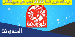 تردد قناة طيور الجنة 2025 الجديد على جميع الأقمار