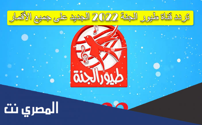 تردد قناة طيور الجنة 2022 الجديد على جميع الأقمار