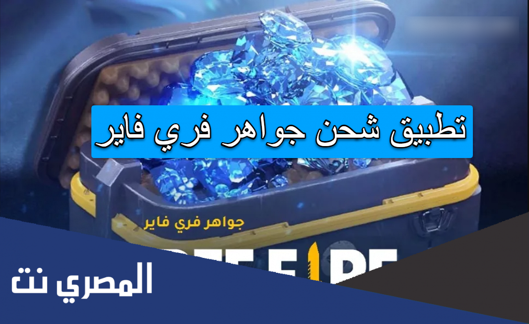 تطبيق شحن جواهر فري فاير