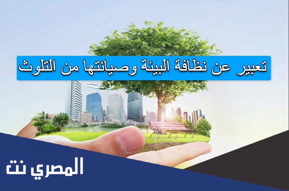 تعبير عن نظافة البيئة وصيانتها من التلوث