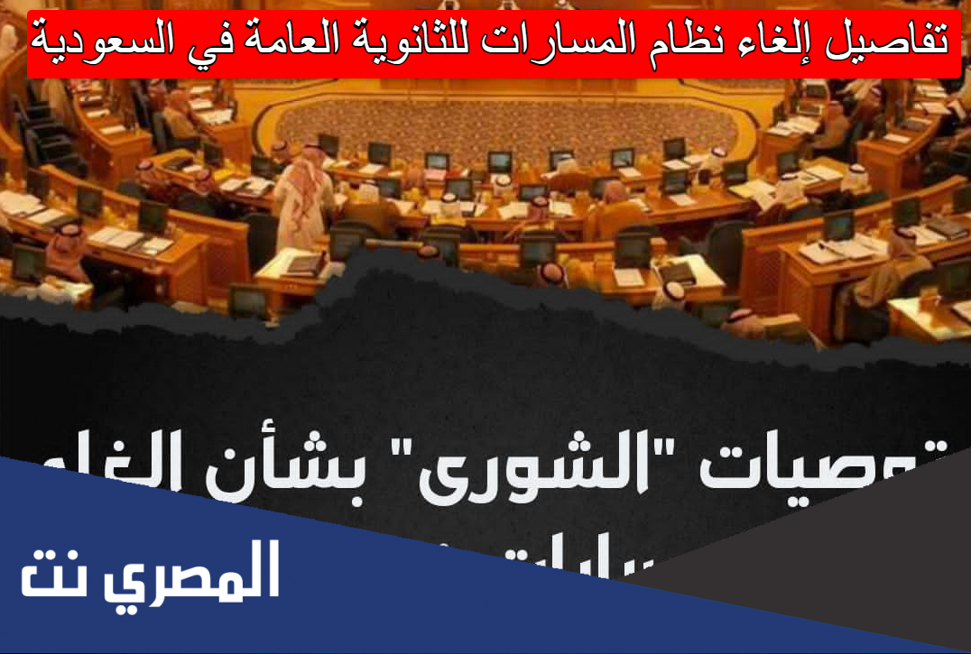 تفاصيل إلغاء نظام المسارات للثانوية العامة في السعودية