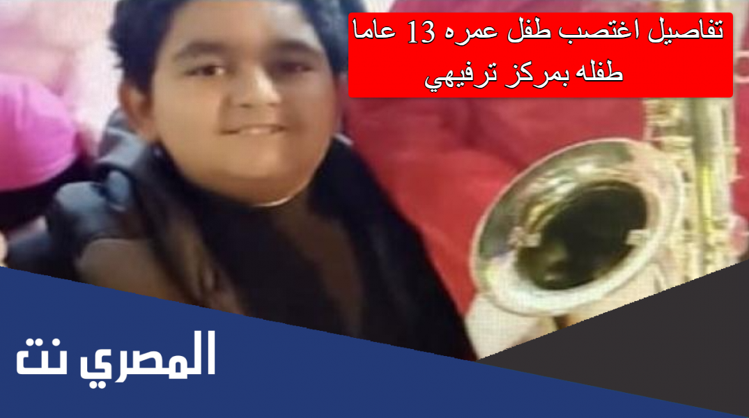 تفاصيل اغتصب طفل عمره 13 عاما طفله بمركز ترفيهي