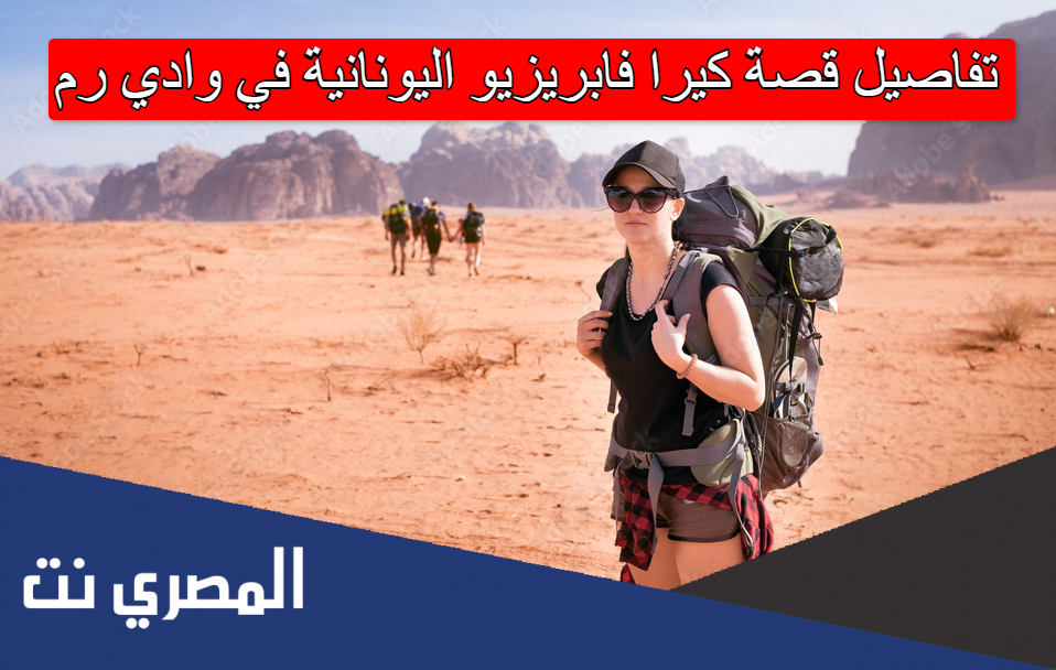 تفاصيل قصة كيرا فابريزيو اليونانية في وادي رم