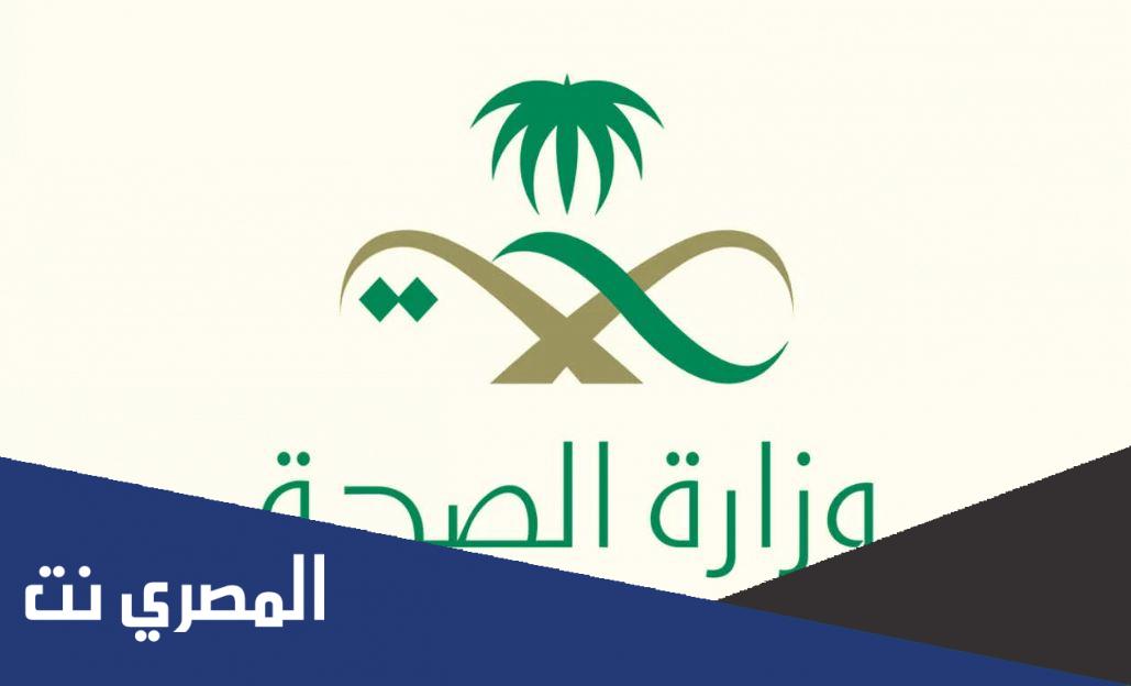 تفاصيل نوع درجة التخرج للخريجين داخل المملكة وزارة الصحة