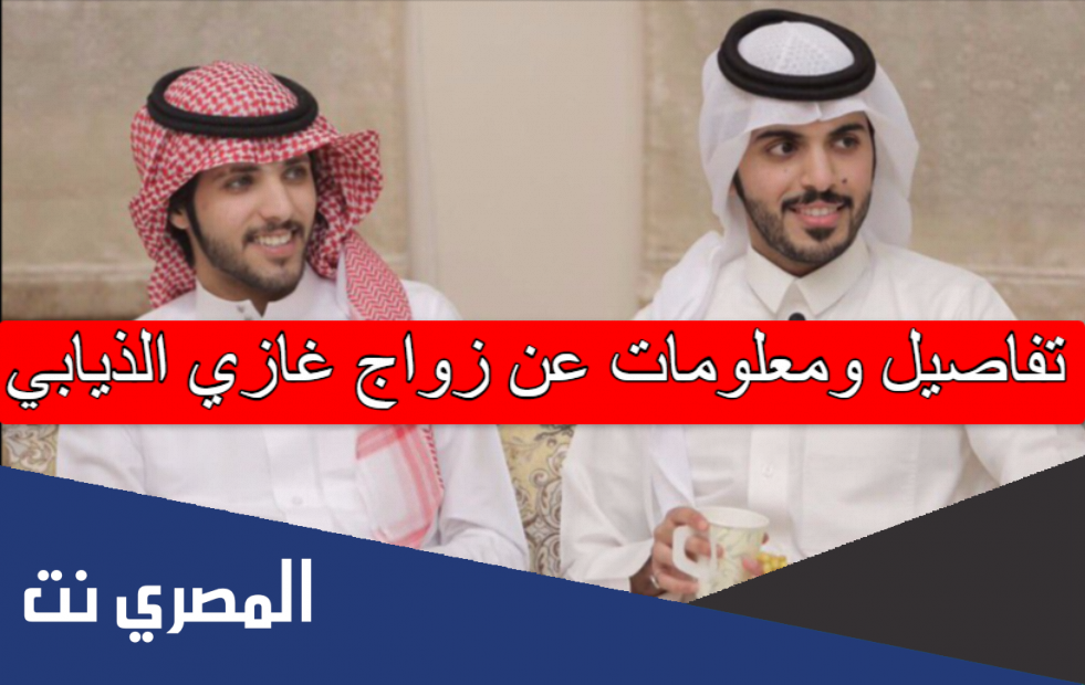 تفاصيل ومعلومات عن زواج غازي الذيابي