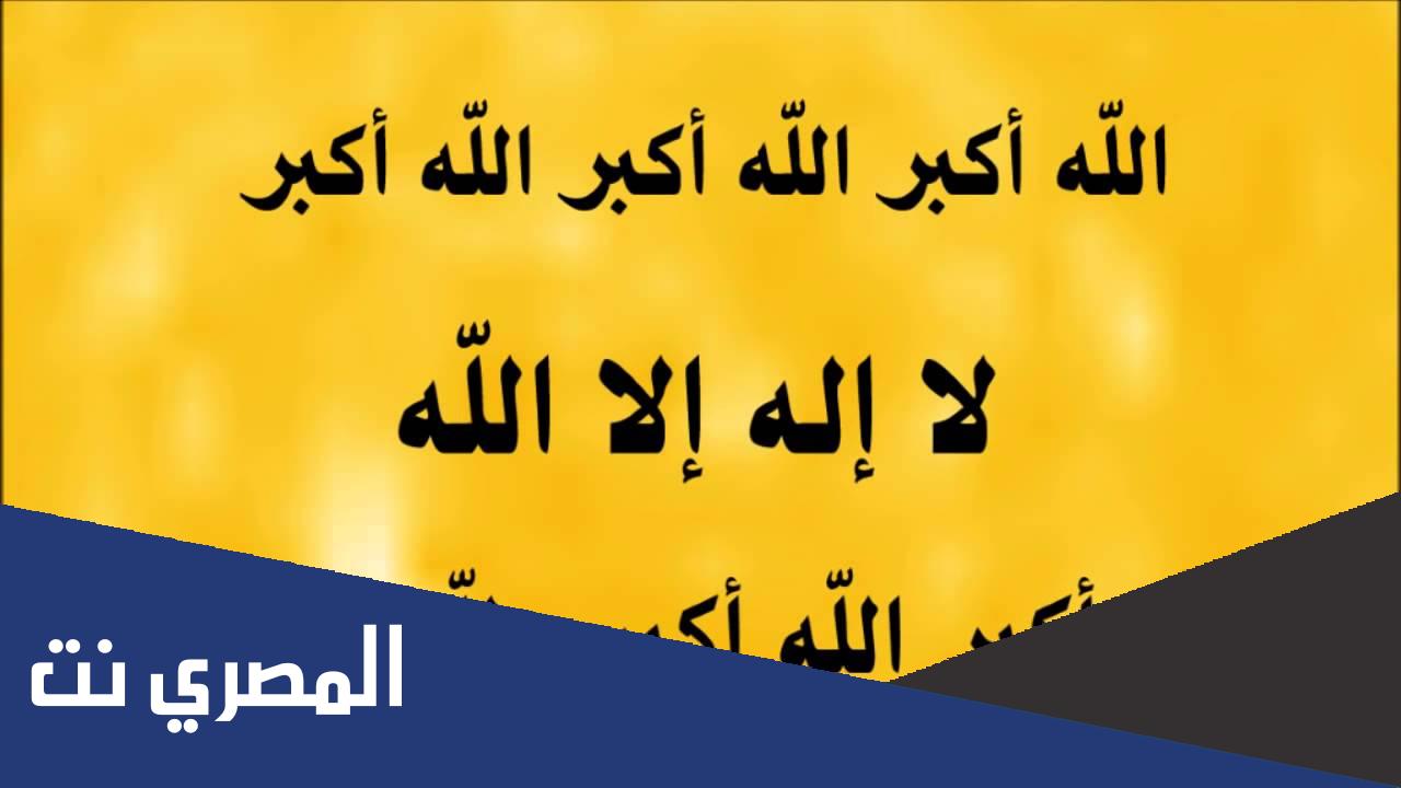 تكبيرات العشر من ذي الحجة مكتوبة كاملة