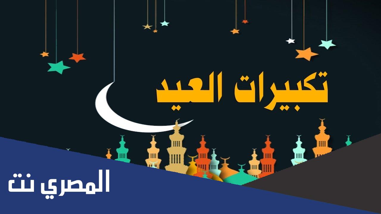 تكبيرات العيد السعودية mp3 اجمل صوت
