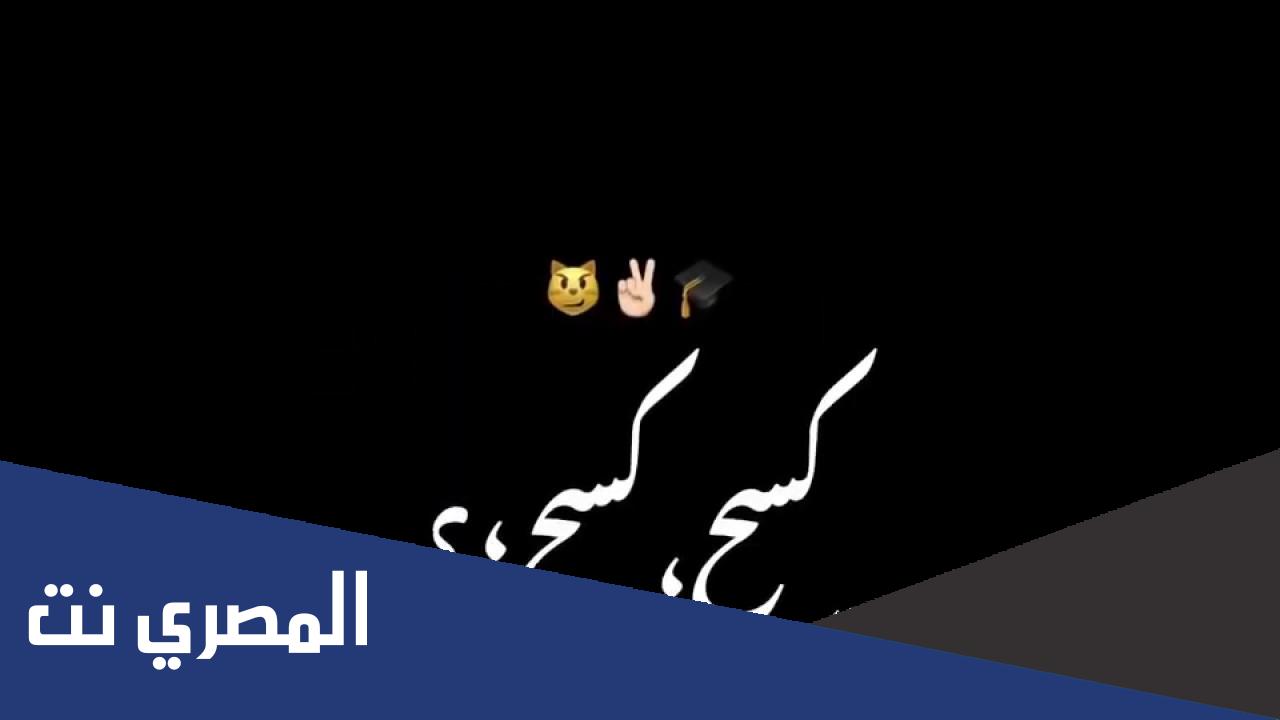 تنزيل اغنية كسح كسح