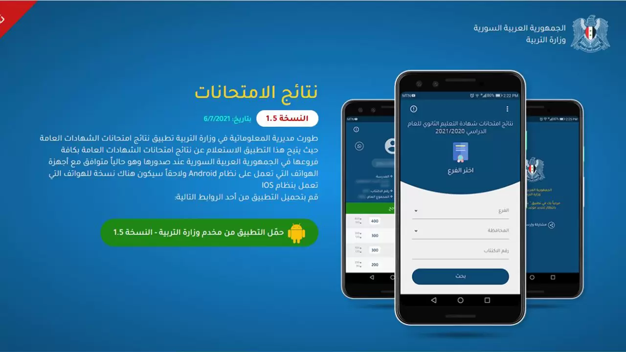 تنزيل تطبيق نتائج البكالوريا سوريا 2022
