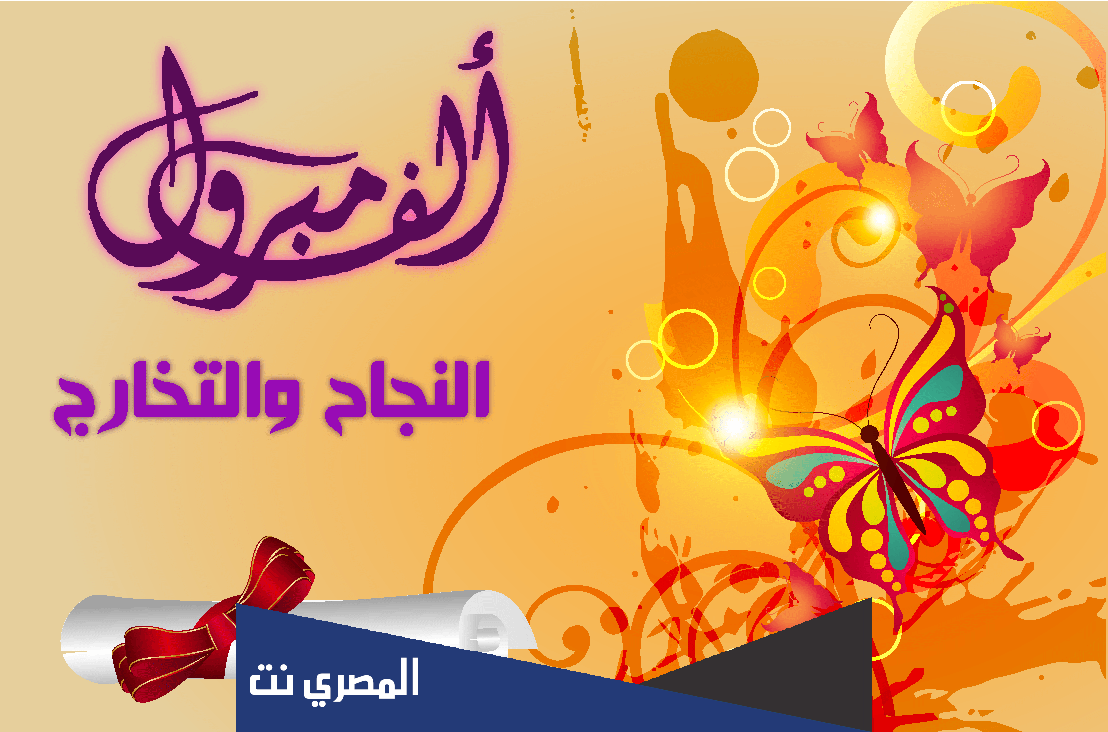 تهنئة بمناسبة النجاح في الثانوية العامة