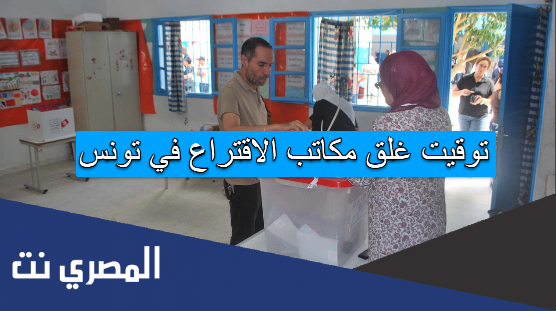 توقيت غلق مكاتب الاقتراع في تونس