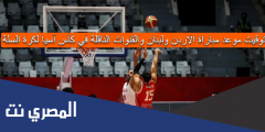 توقيت موعد مباراة الاردن ولبنان والقنوات الناقلة في كأس آسيا لكرة السلة