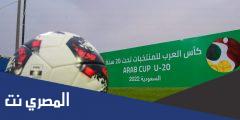 جدول مباريات كأس العرب تحت 20 سنة 2025 كرة القدم