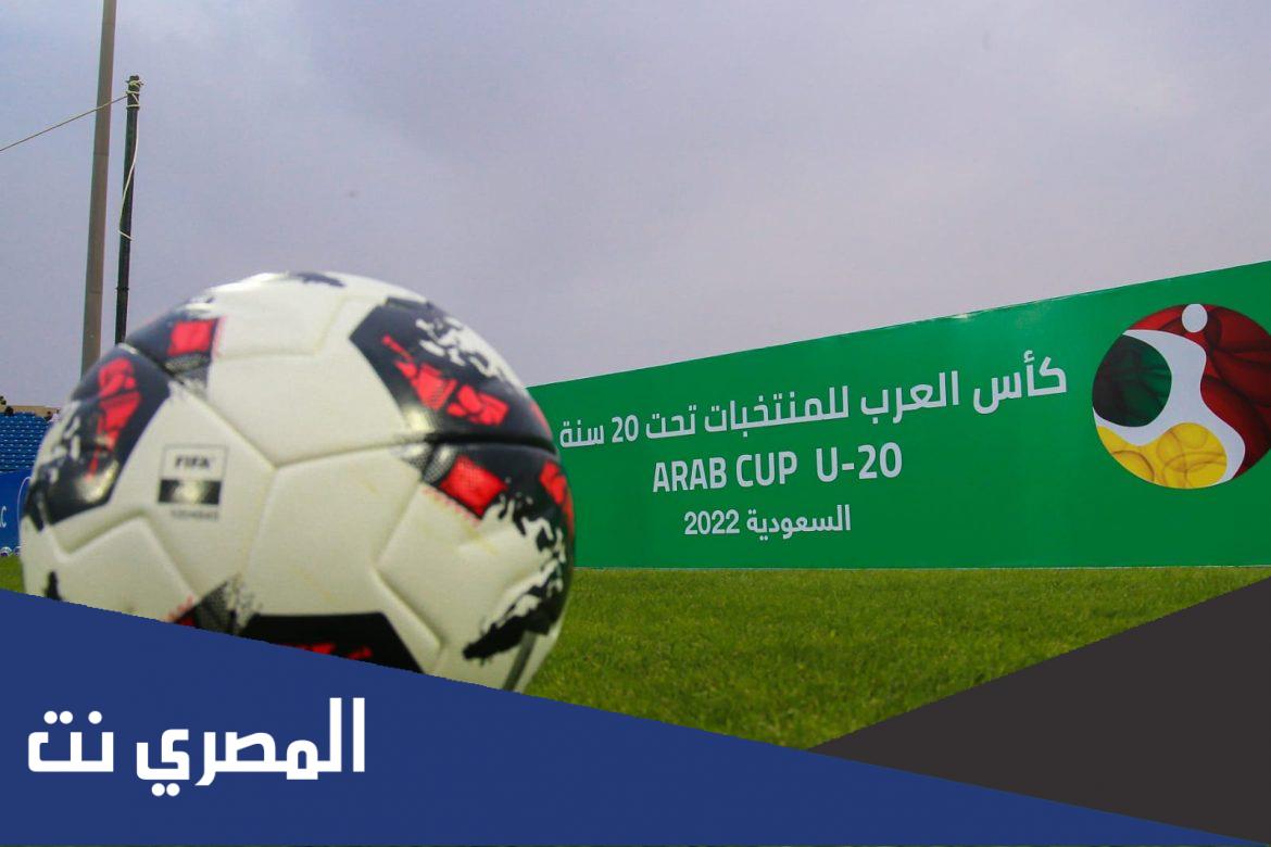 جدول مباريات كأس العرب تحت 20 سنة 2022 كرة القدم