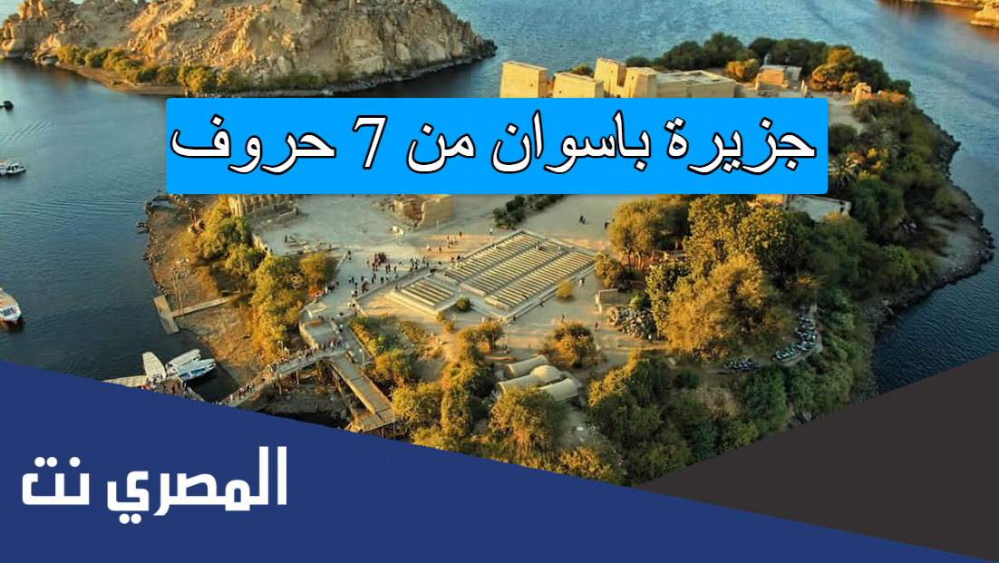 جزيرة باسوان من 7 حروف