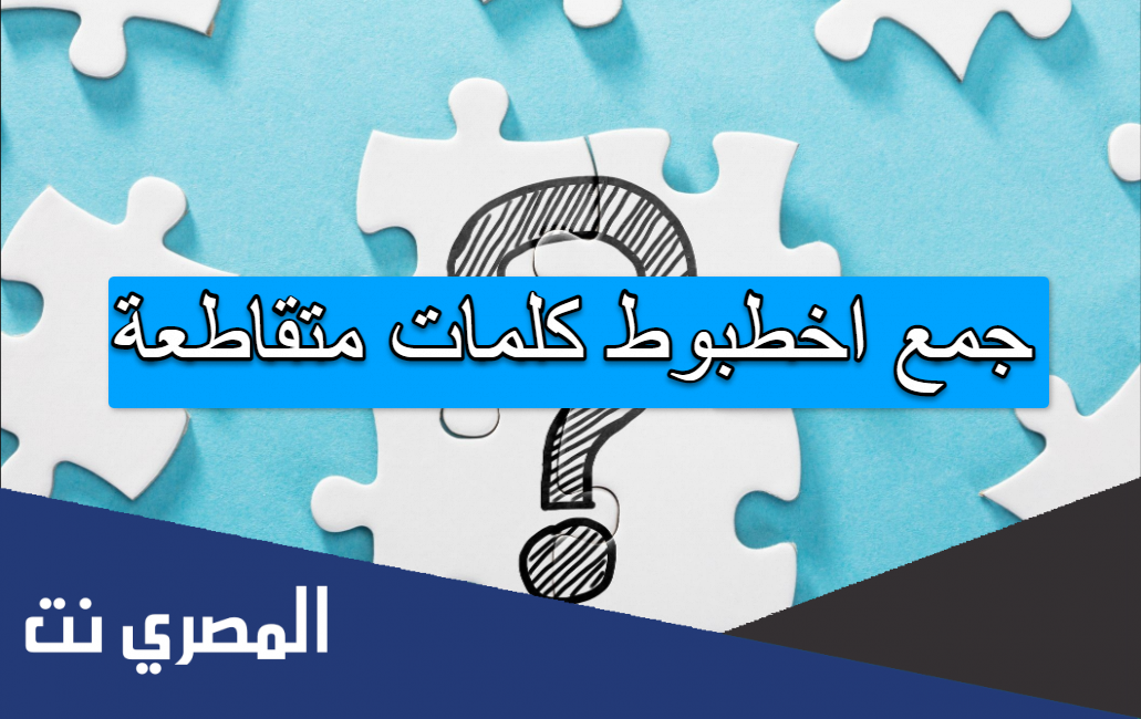 جمع اخطبوط كلمات متقاطعة