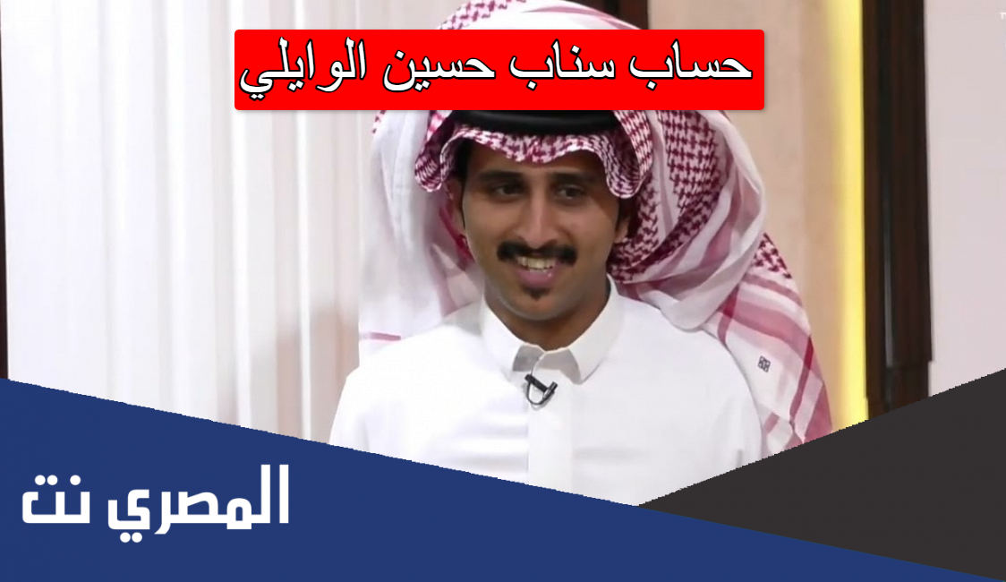 حساب سناب حسين الوايلي