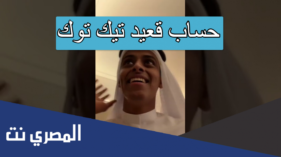 حساب قعيد تيك توك