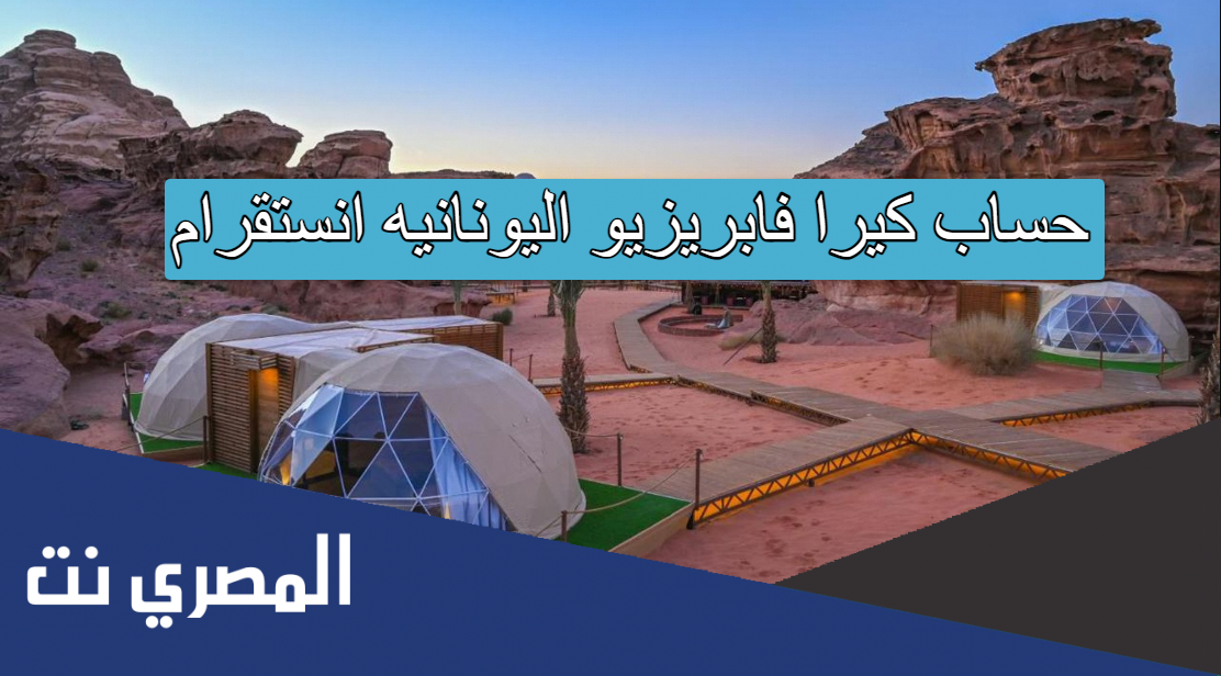 حساب كيرا فابريزيو اليونانيه انستقرام